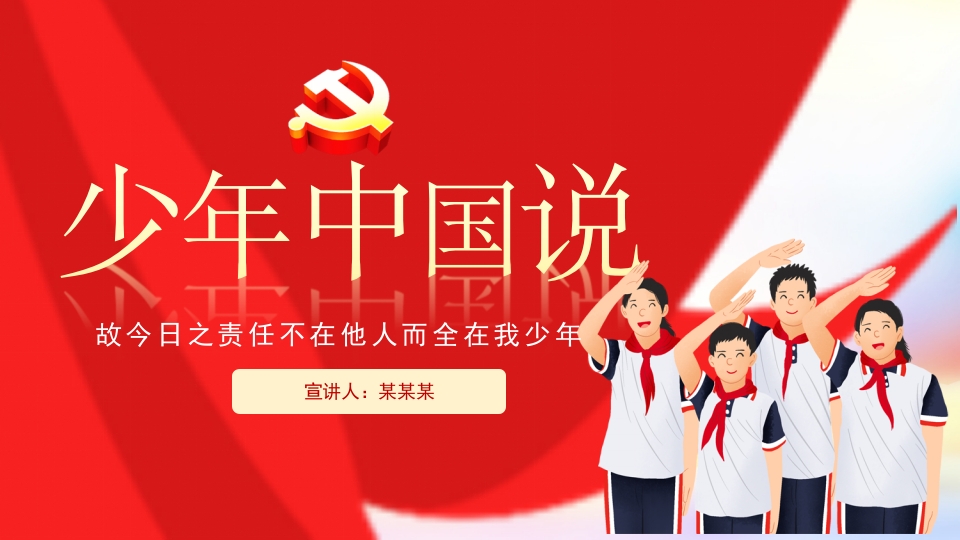 少年中国说动态PPT模板