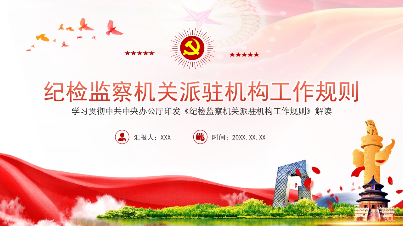 纪检监察机关派驻机构工作规则学习解读ppt模板