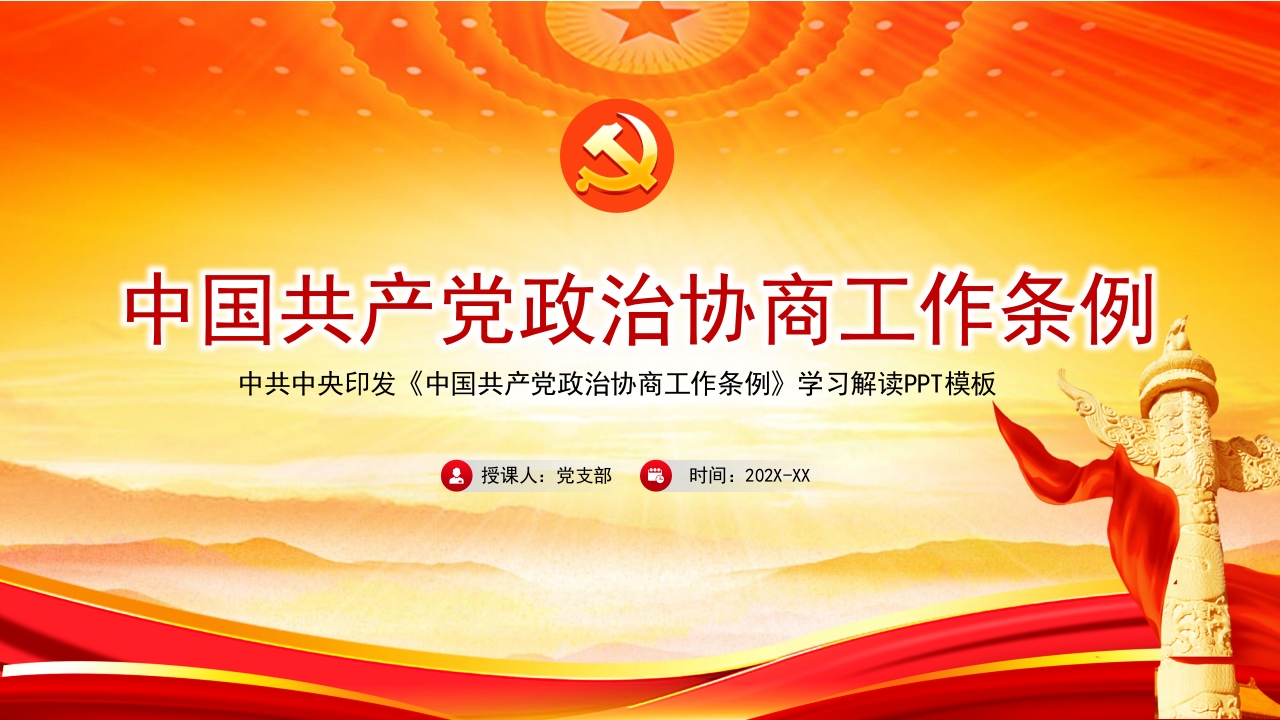 中国共产党政治协商工作条例学习解读ppt模板