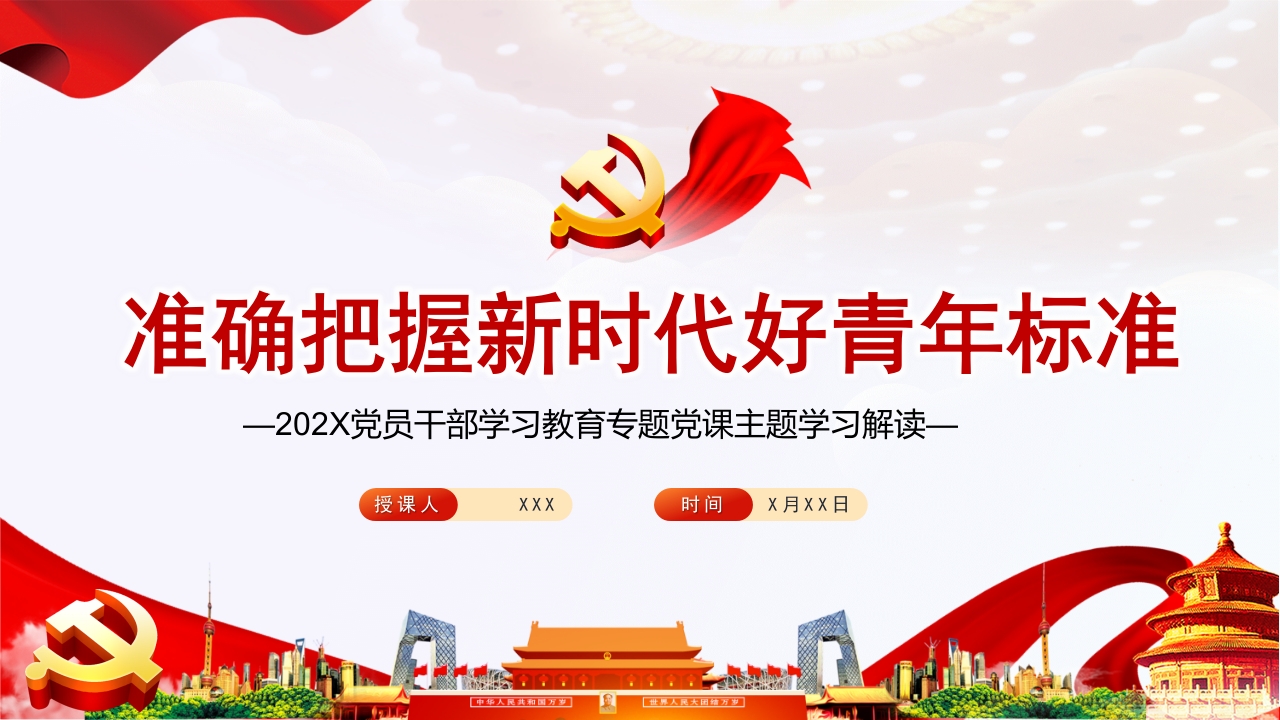 准确把握新时代好青年标准学习解读ppt模板
