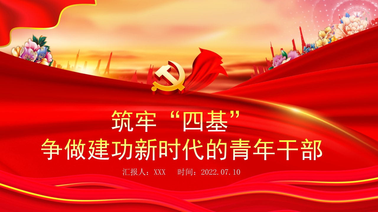 筑牢“四基”争做建功新时代的青年干部学习解读ppt模板