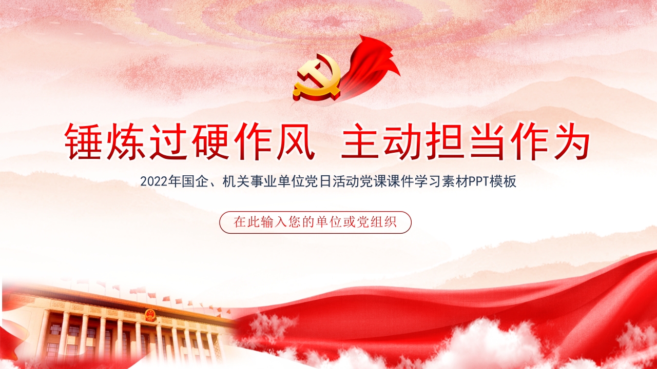 锤炼过硬作风 主动担当作为学习解读ppt模板