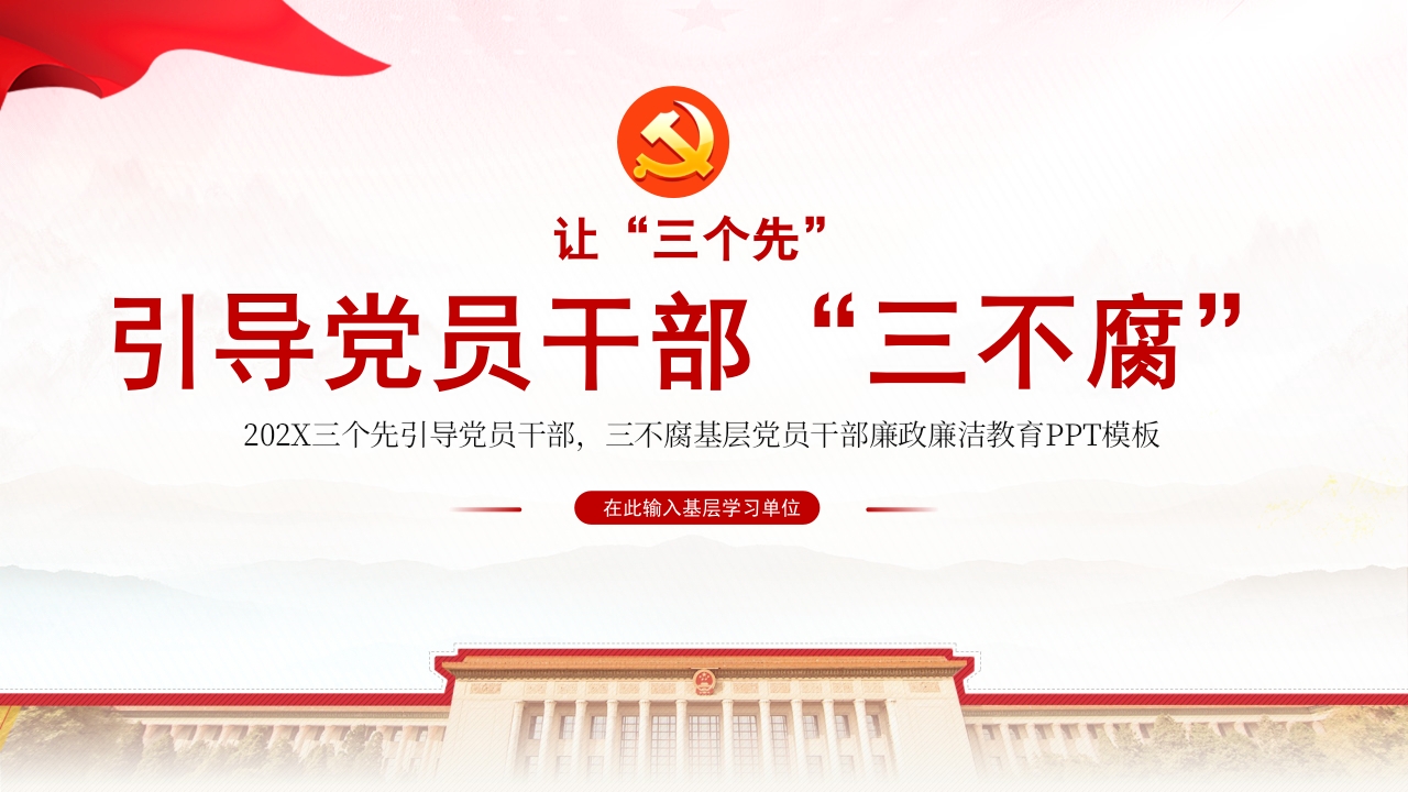 让“三个先”引导党员干部“三不腐”党风廉政廉洁专题党课ppt课件模板