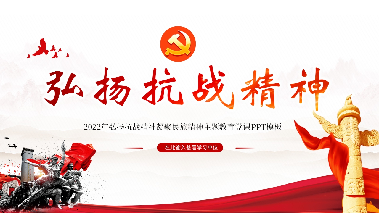 中国精神谱系弘扬抗战精神凝聚民族力量专题辅导党课ppt