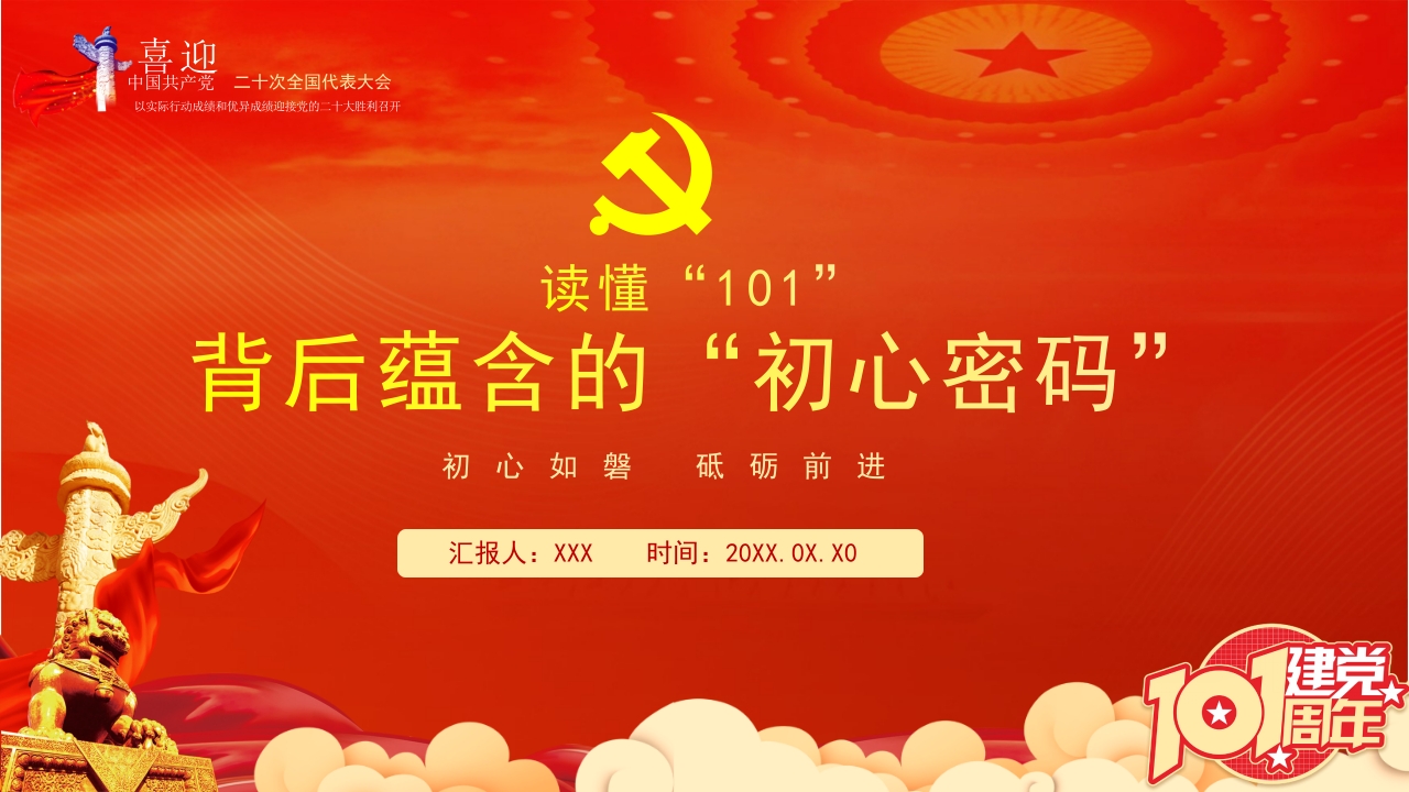 读懂“101”背后蕴含的“初心密码”学习解读ppt模板