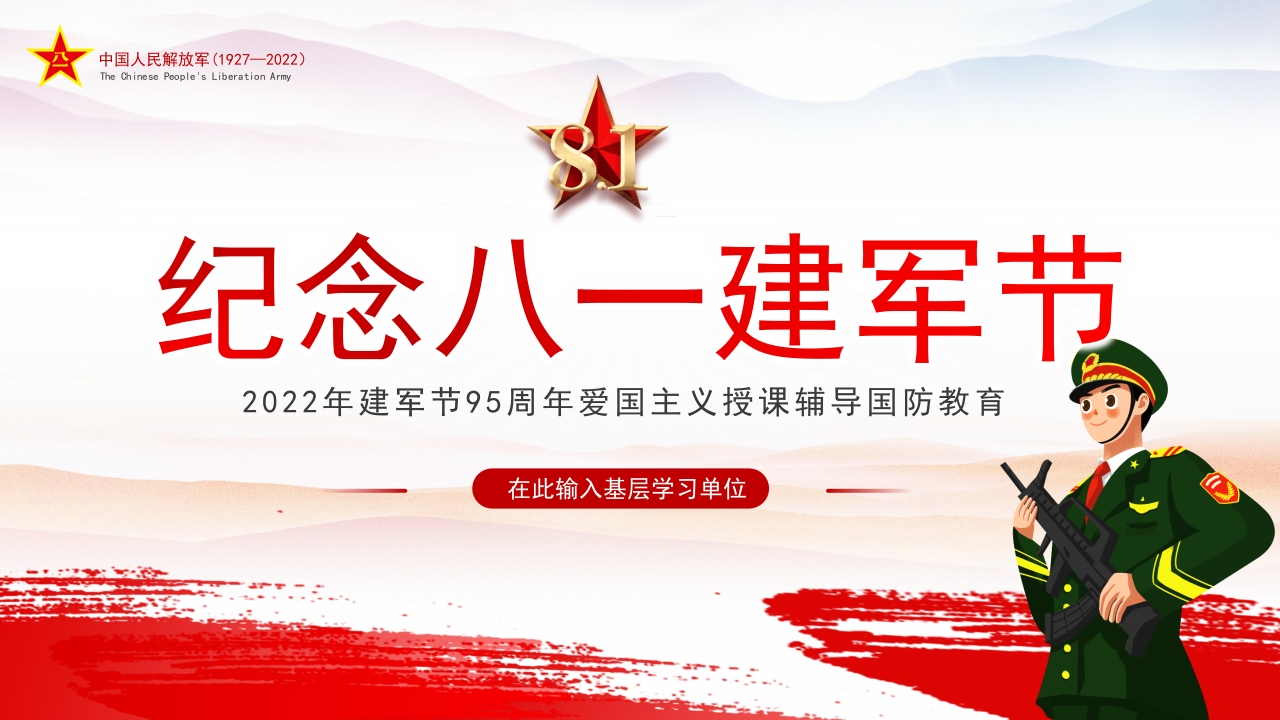 纪念八一建军节爱国教育学习解读ppt模板