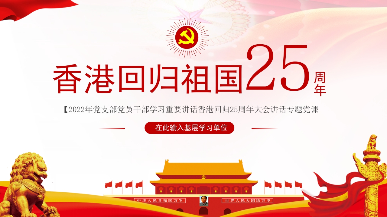 香港回归XX周年学习解读ppt模板