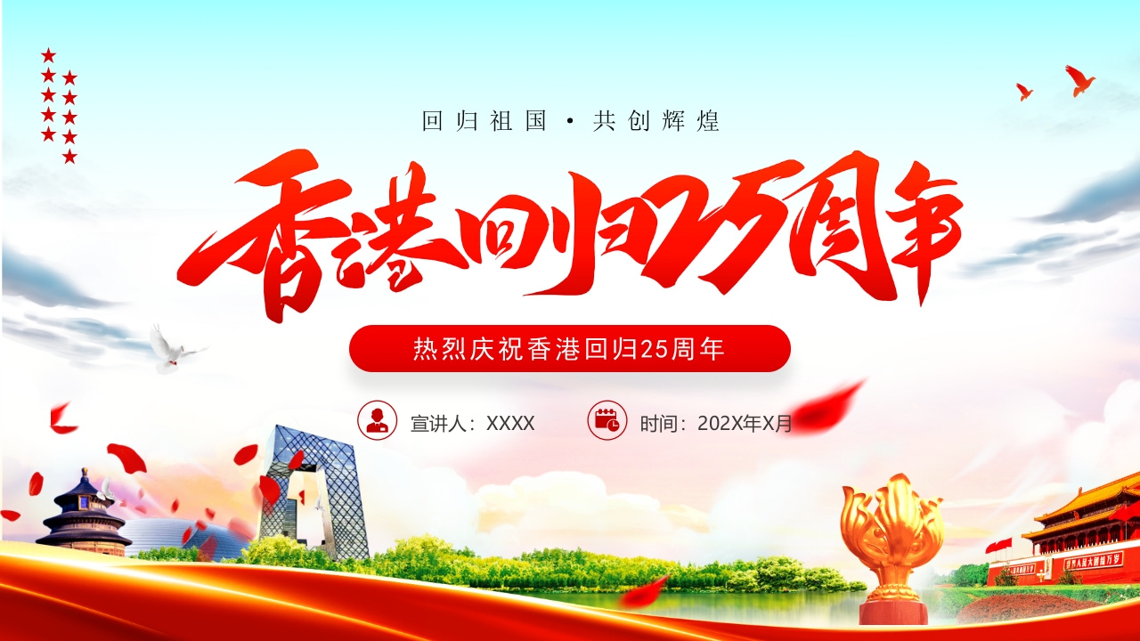 香港回归XX周年党课学习解读ppt模板