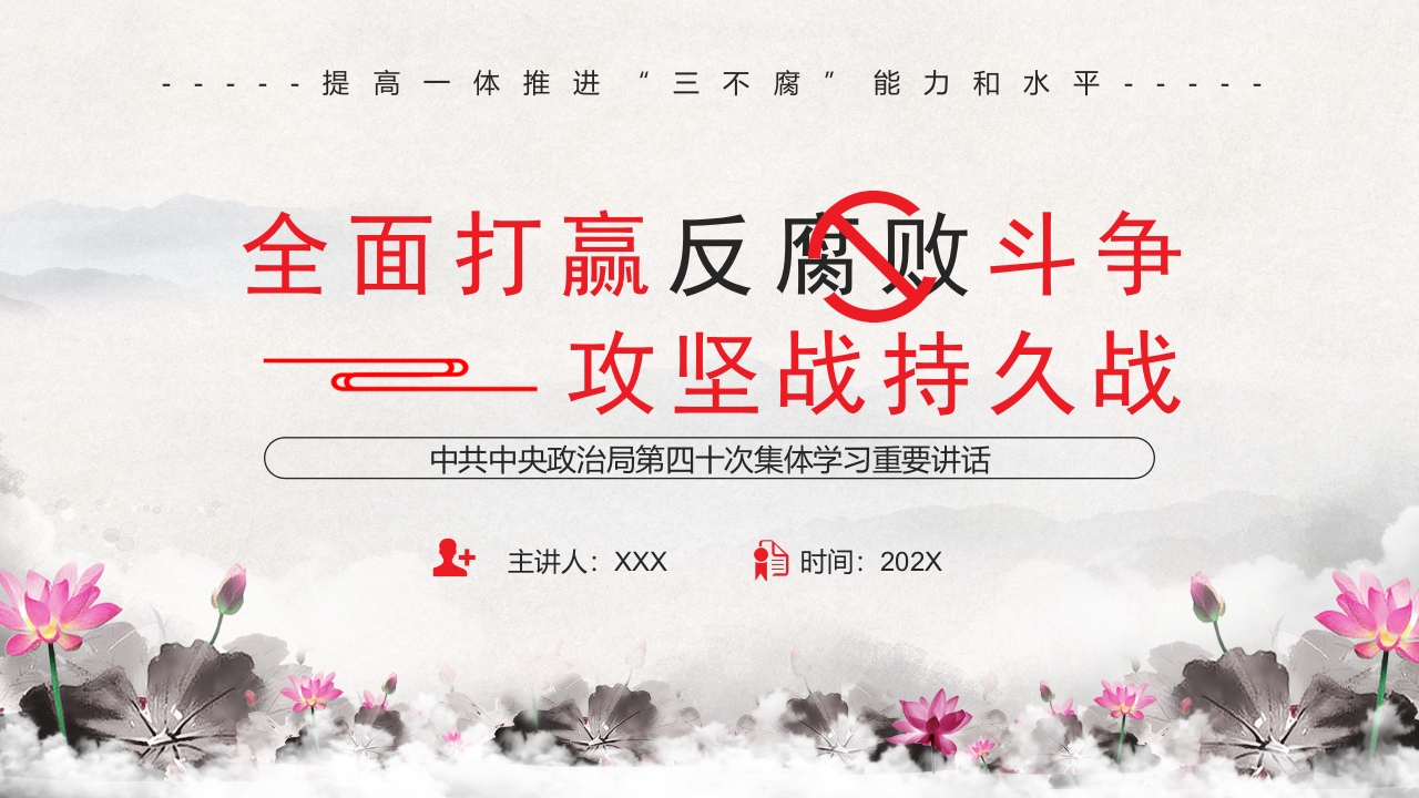 全面打赢反腐败斗争学习解读ppt模板