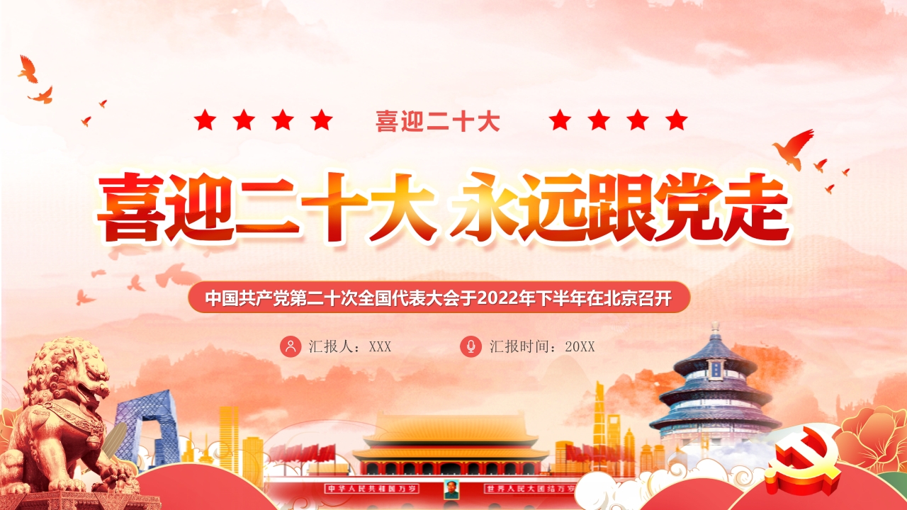 喜迎二十大永远更党走学习解读ppt模板