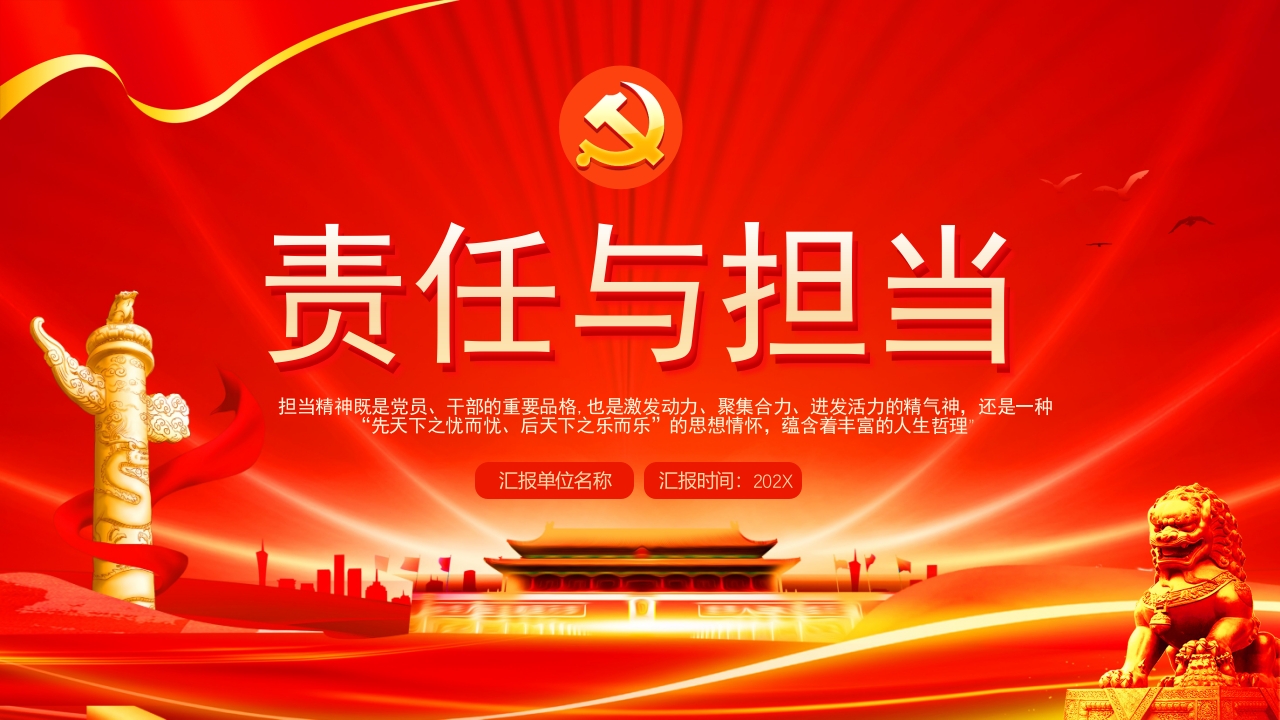 责任担当党员教育学习解读ppt模板