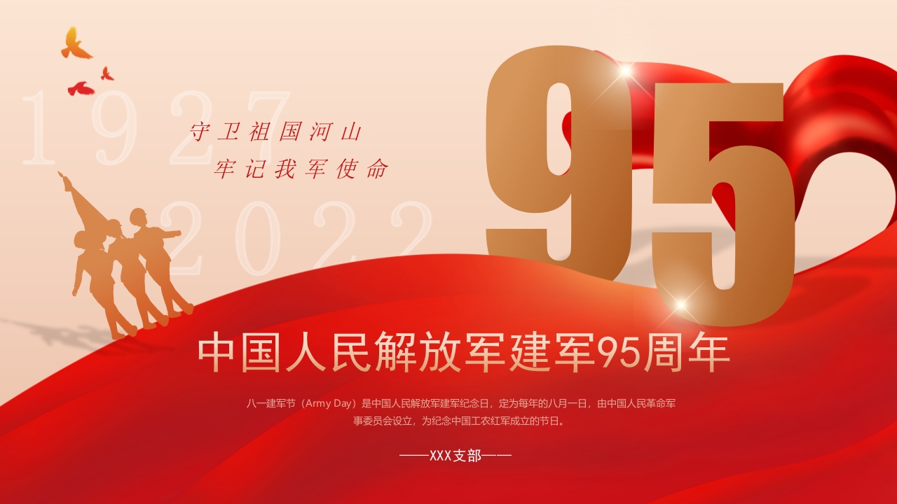 中国人民解放军建军xx周年