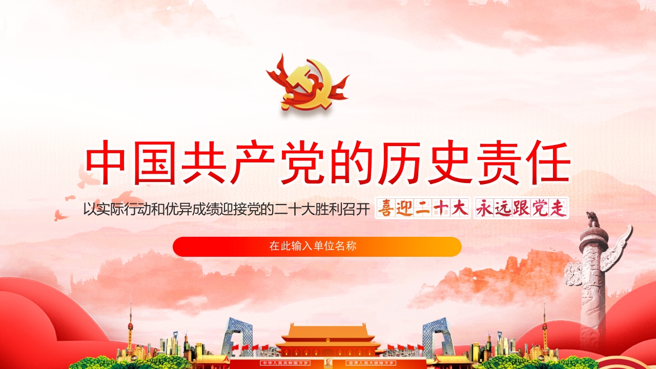 喜迎二十大中国共产党的历史责任学习解读ppt模板