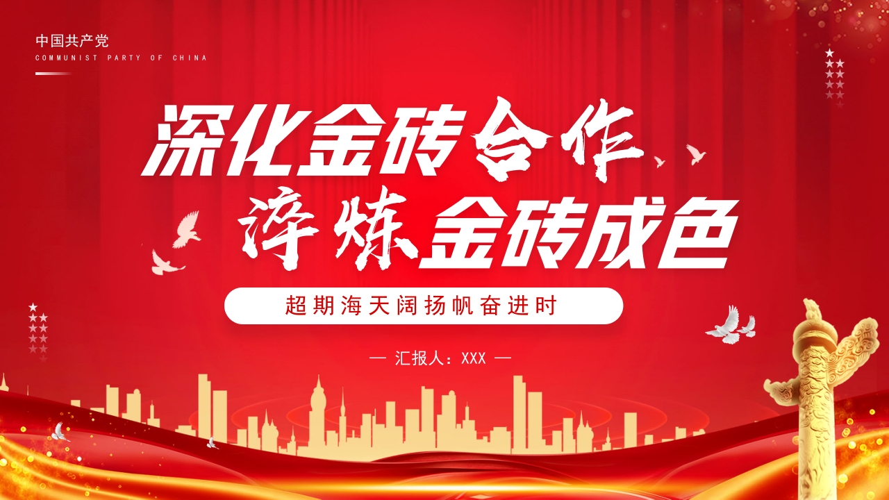 深化金砖合作  淬炼金砖成色学习解读ppt模板