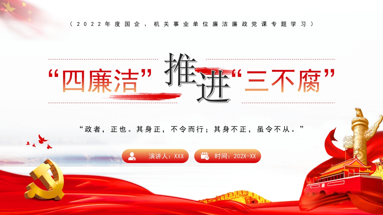 四廉洁推进三不腐败学习解读ppt模板