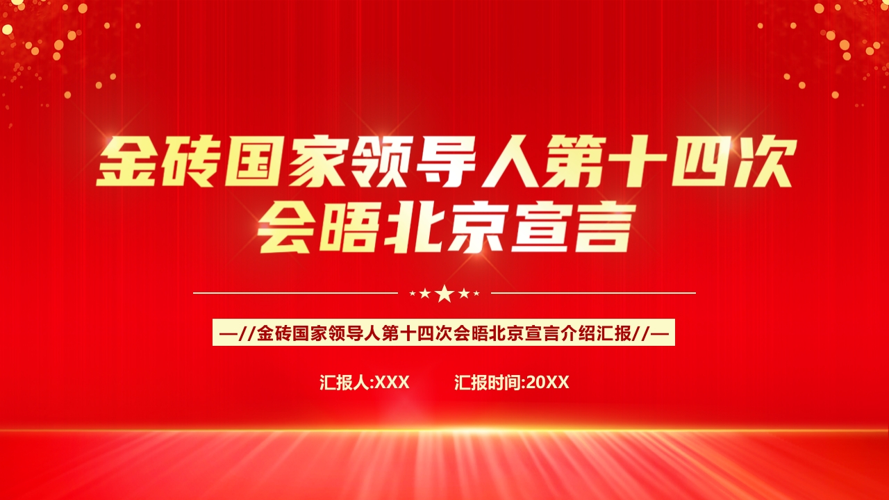 金砖国家领导人第十四次会晤北京宣言 学习解读ppt模板