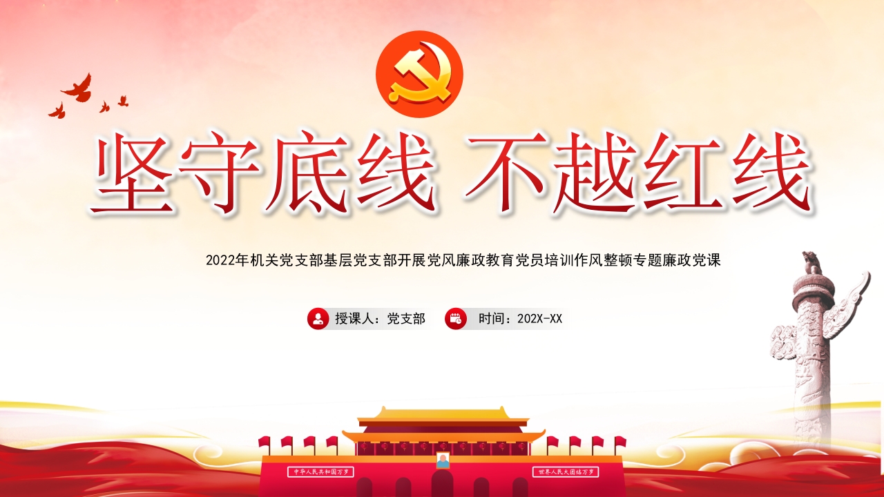 坚守底线 不越红线学习解读ppt模板