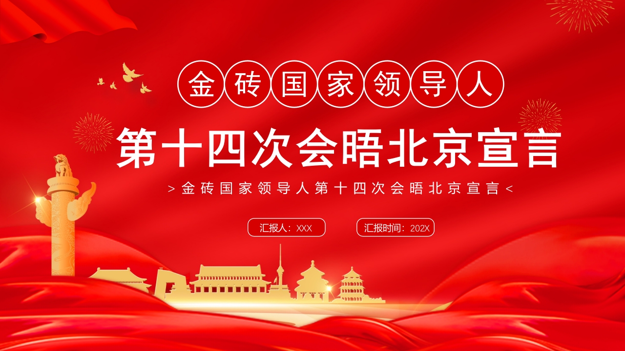 金砖国家领导人第十四次会晤北京宣言学习解读ppt模板
