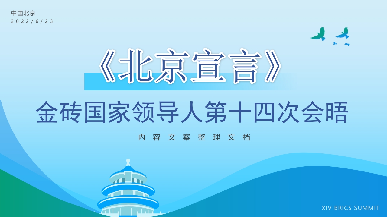 金砖国家领导人第十四次会晤北京宣言学习解读ppt模板