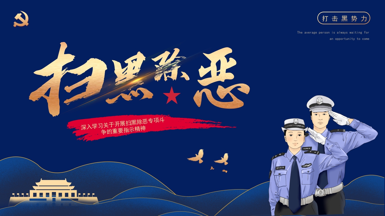 学习关于开展扫黑除恶专项斗争的重要指示精神专题ppt课件模板