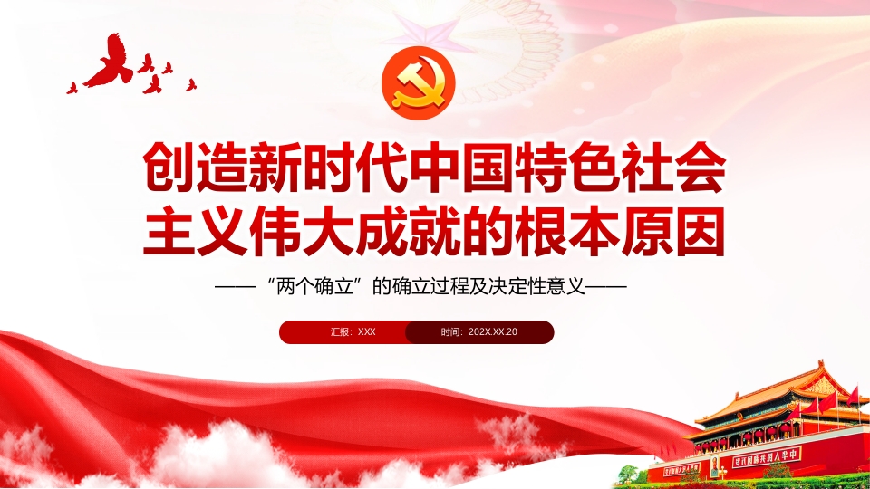 创造新时代中国特色社会主义伟大成就学习解读ppt模板