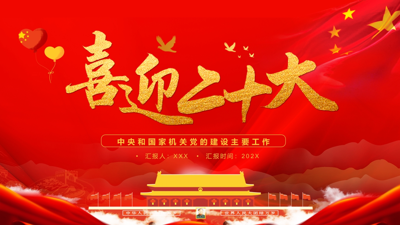x喜迎二十大党的建设主要工作党课课件ppt模板下载