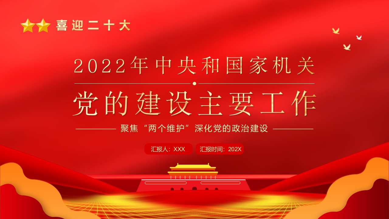 喜迎二十大党的建设主要工作学习解读ppt模板