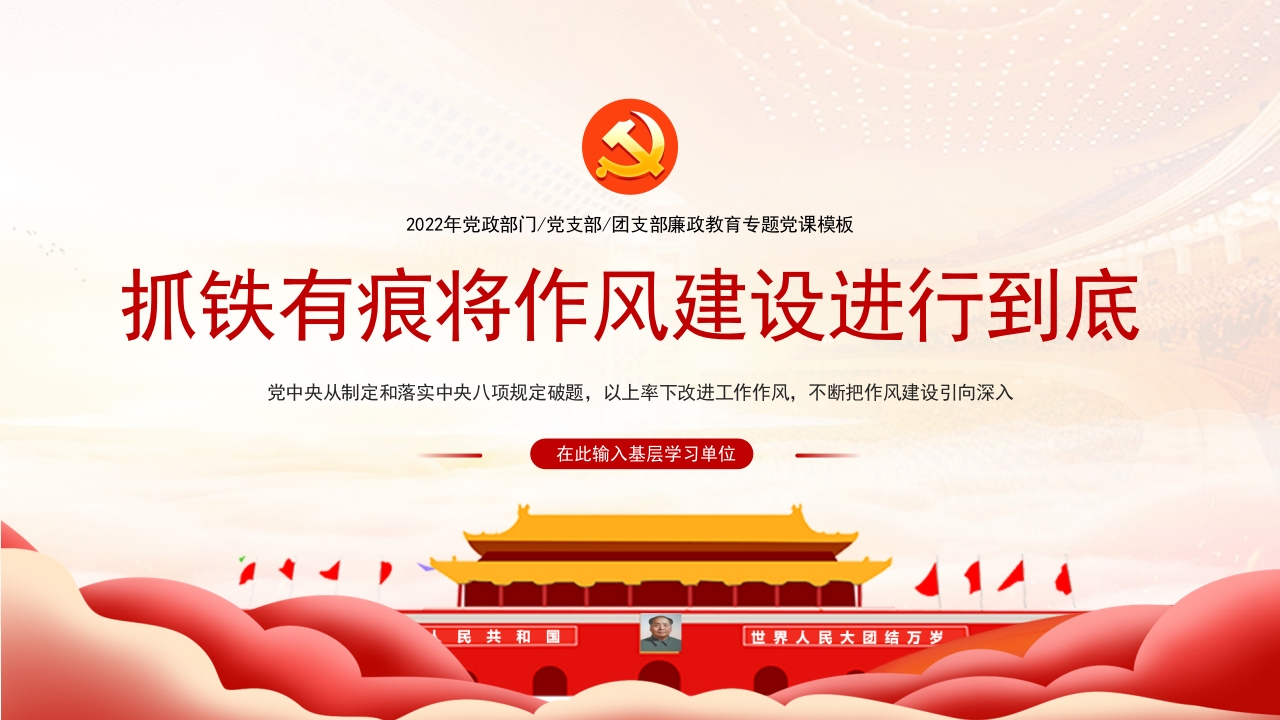 党风廉政作风建设进行到底学习解读ppt模板