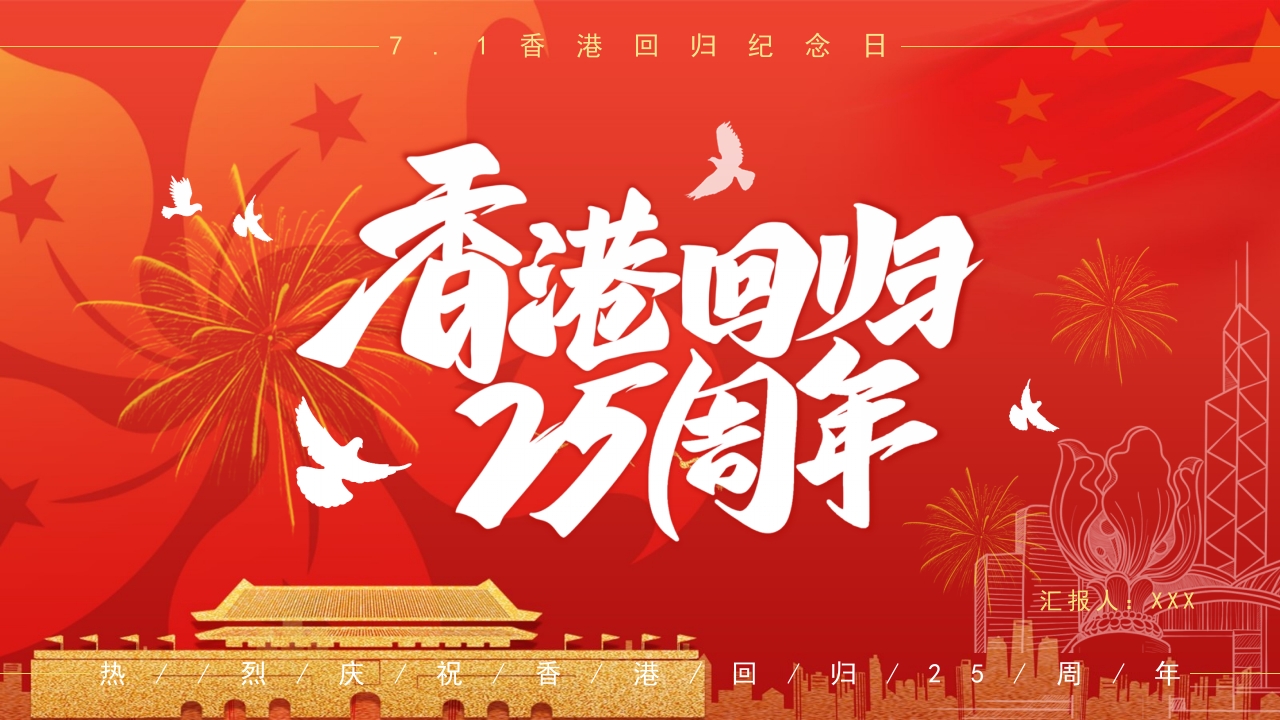 香港回归25周年学习解读ppt模板