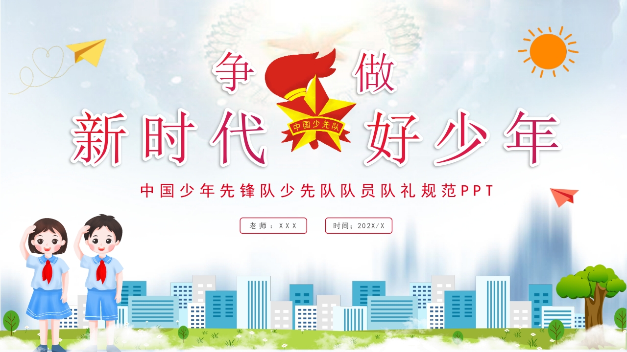 中国少年先锋队少先队队员队礼规范学习解读ppt模板