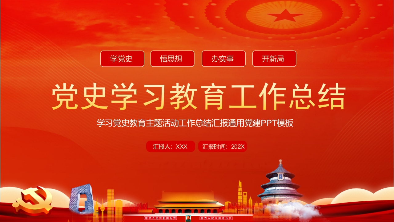 党史学习教育工作总结学习解读ppt模板