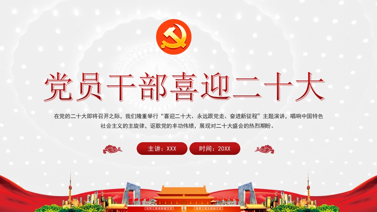 党员干部喜迎二十大学习解读ppt模板