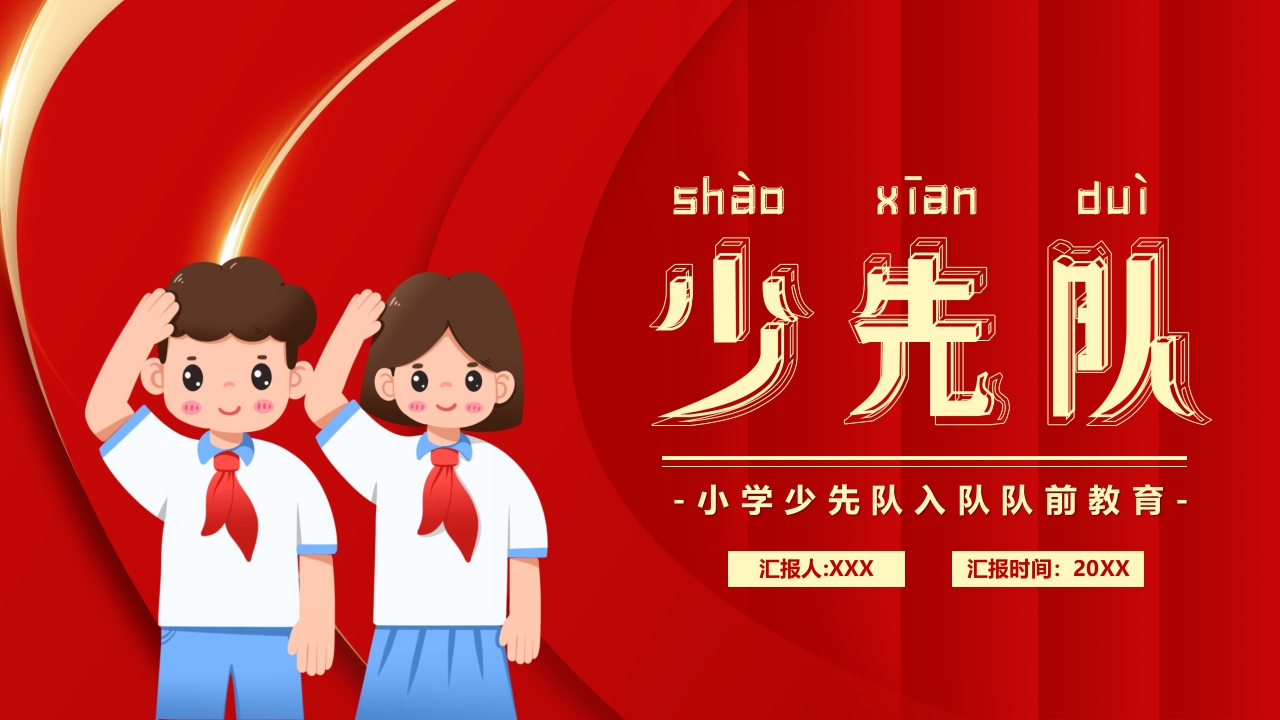 少先队主题课件学习解读ppt模板