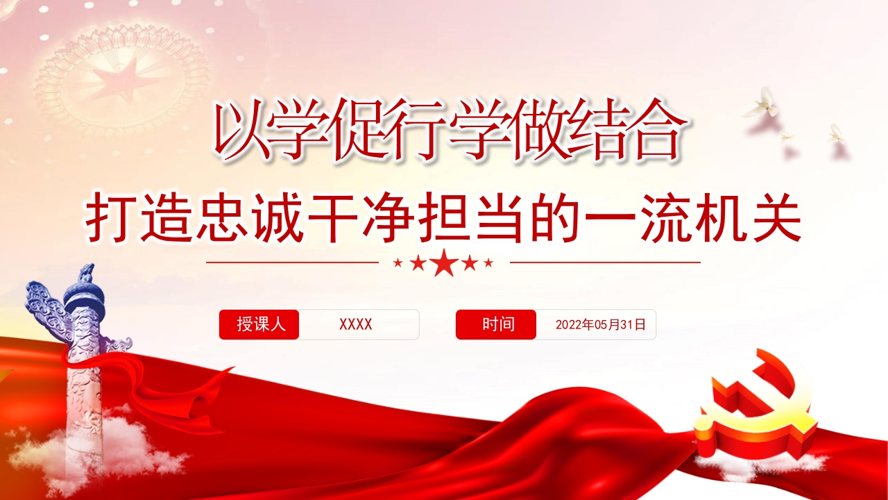 以学促行忠诚干净担当学习解读ppt模板