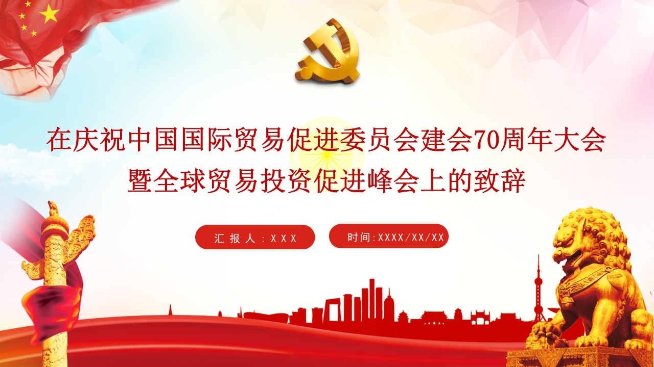 学习促进委员会建会XX周年大会学习解读ppt模板
