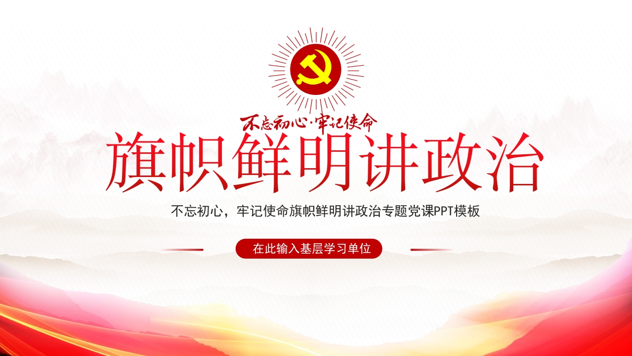红色七一建党节旗帜鲜明讲政治PPT主题教育专题课件模板