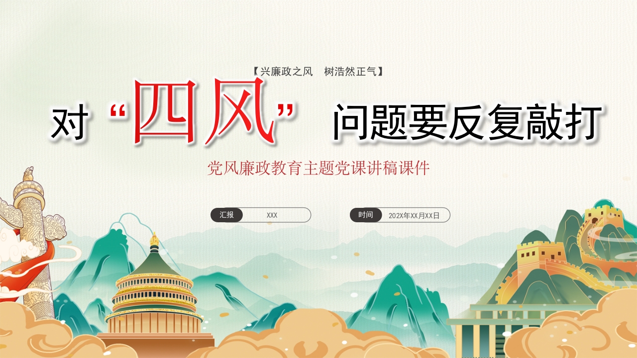 对“四风” 问题要反复敲打学习解读ppt模板