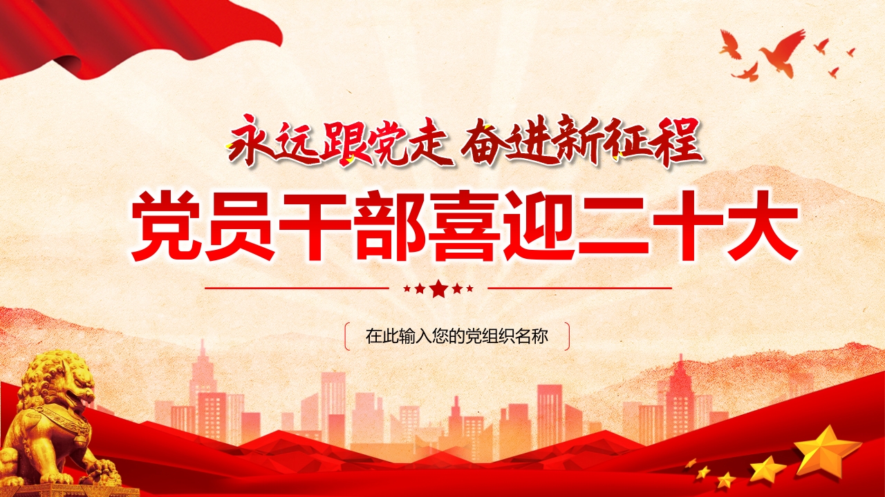 党员干部喜迎二十大永远跟党走奋进新征程学习解读ppt模板