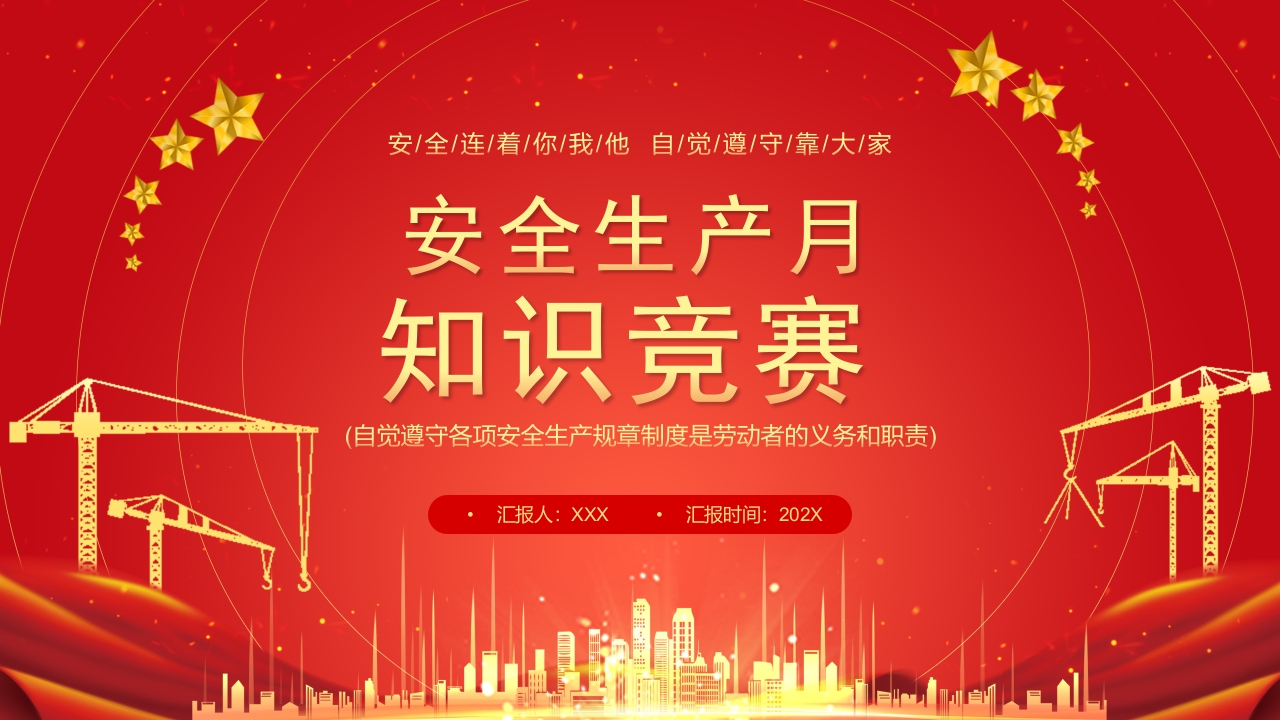 安全生产月知识竞赛学习解读ppt模板