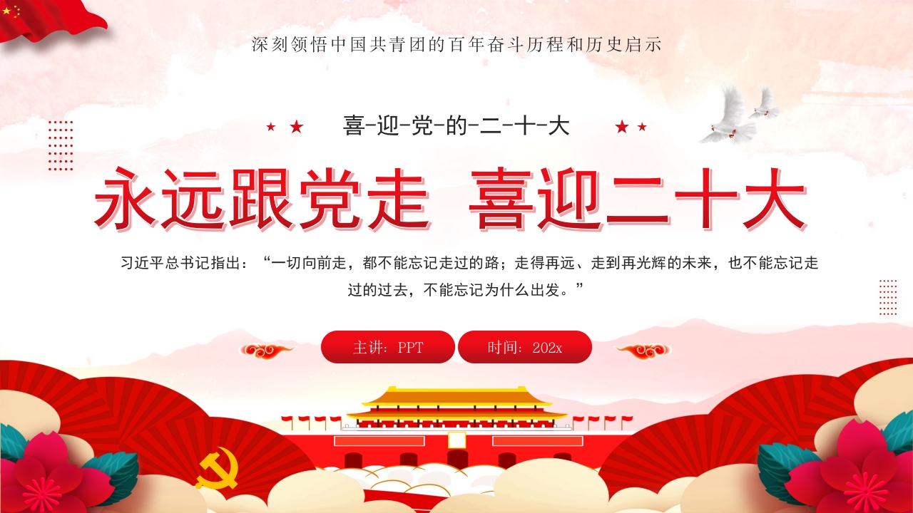 永远跟党走 喜迎二十大学习解读ppt模板