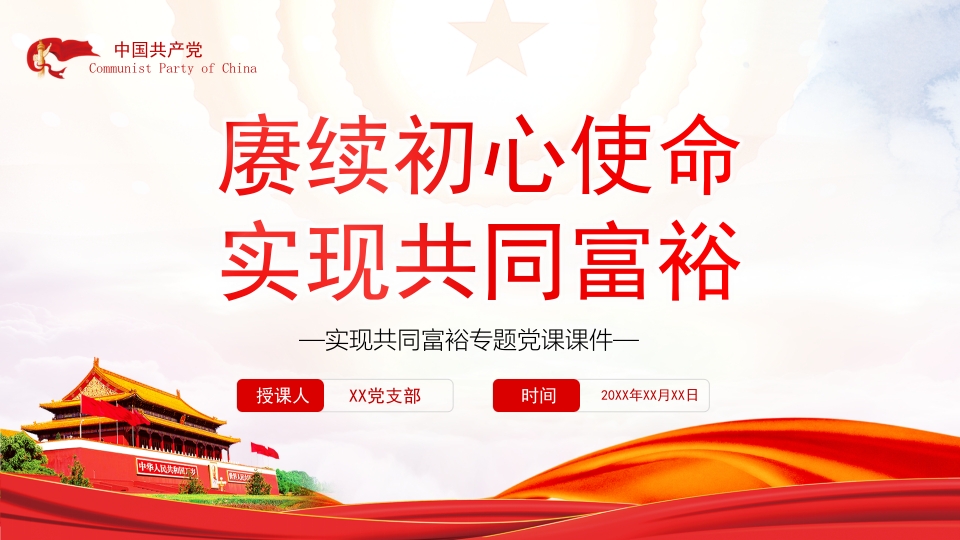 赓续初心使命党课PPT模板