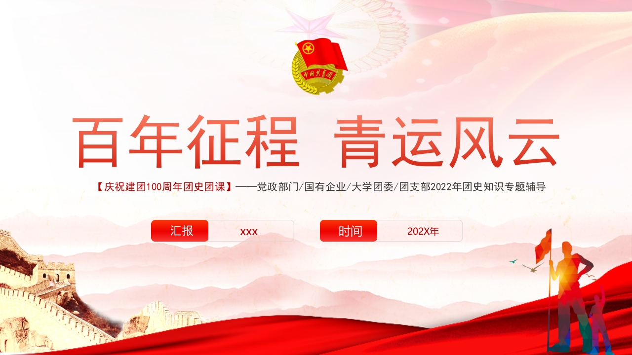 百年征程，青运风云庆祝共青团成立100周年专题团课PPT