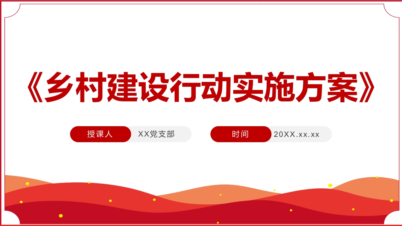 乡村建设行动实施方案学习解读ppt模板
