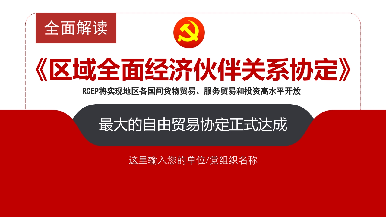 全面解读《区域全面经济伙伴关系协定》PPT专题党课课件模板