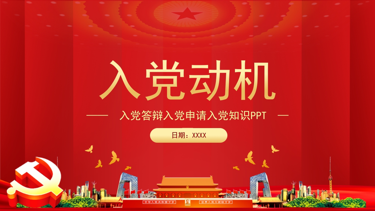 入党答辩入党申请知识课件模板学习解读ppt模板