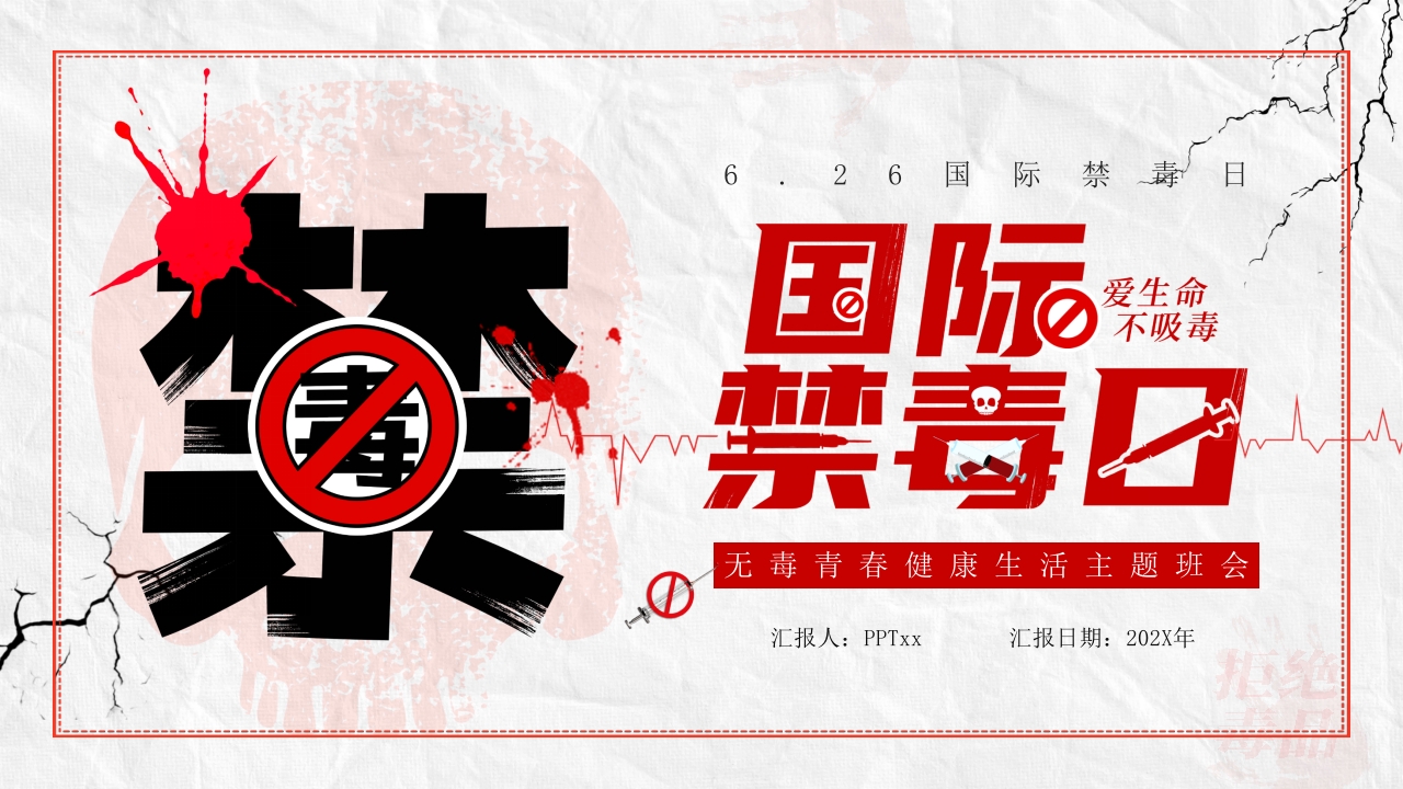 6.26国际禁毒学习解读ppt模板
