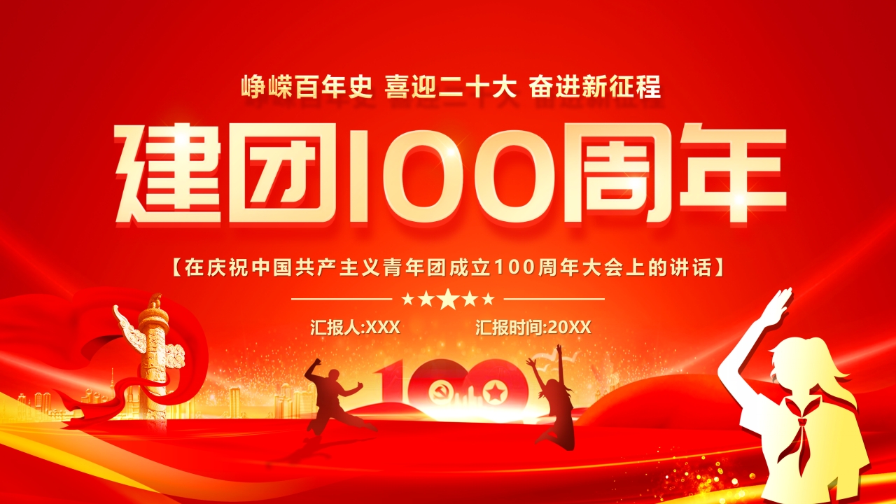 喜迎二十庆祝共青团学习解读ppt模板