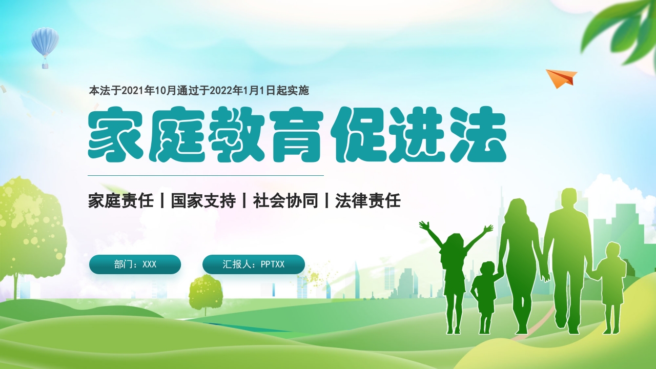 绿色家庭教育促进法学习解读ppt模板