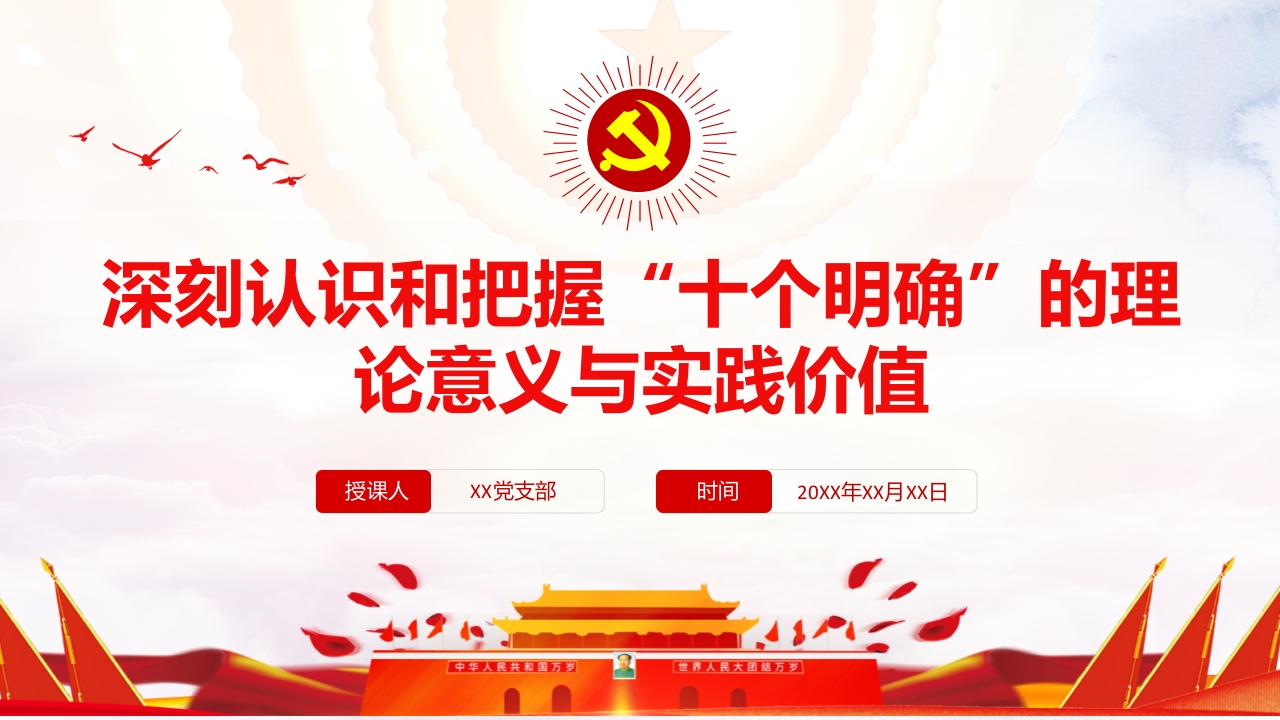 “十个明确专题党课学习解读ppt模板