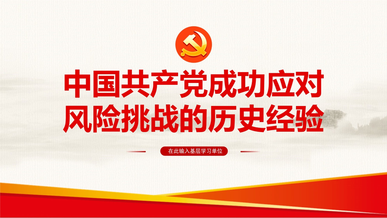 中国共产党成功应对风险挑战的历史经验PPT专题党课课件模板